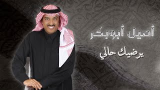 كلمات اغنية يرضيك حالي اصيل ابو بكر