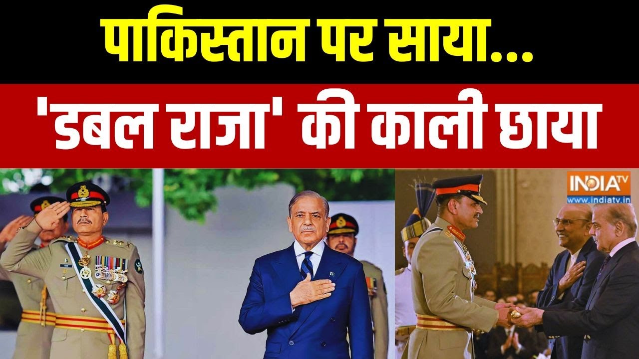 Pakistan Turmoil Latest News: पाकिस्तान पर साया.. 'डबल राजा' की काली छाया | 