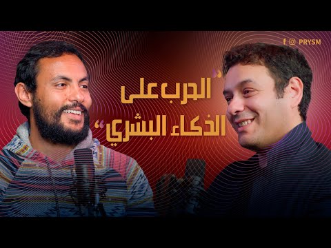 الحرب على الذكاء البشري I بودكاست prysm