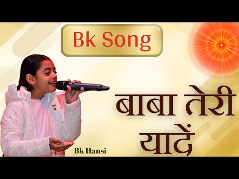 बाबा तेरी यादें  | New Song |  Bk Hansi Vishwakarma  |  BrahmaKumaris - Music Godlywood Studio