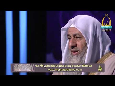  فضائل الصحابة 29 من فضائل سعيد بن زيد بن عمرو بن نفيل رضي الله عنه1 