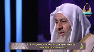 فضائل الصحابة 29 من فضائل سعيد بن زيد بن عمرو بن نفيل رضي الله عنه1