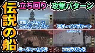 【アサクリブラフラRE】"伝説の船"全4隻攻略🔥立ち回り解説！エル・インポルート,ラ・ダマ・ネグラ,軍艦プリンス,軍艦フィアレスとロイヤル・ソブリン【アサシンクリード ブラックフラッグREシンクロ】