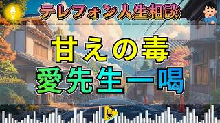 【テレフォン人生相談】愛先生が一喝。周囲を振り回す相談者の甘えに空気が凍る