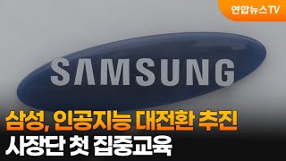 삼성, 인공지능 대전환 추진…사장단 첫 집중교육 / 연합뉴스TV (YonhapnewsTV)