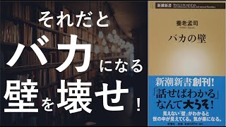  - バカの壁 - 本要約【名著から学ぼう】