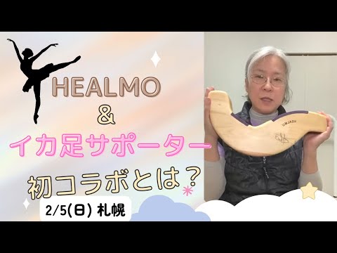 ルルベを高くしたい人に朗報 #HEALMO インストラクターによる #イカ足サポーター との初コラボセミナーの紹介