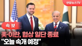 [속보] 美·이란, 협상 일단 종료…오늘 속개 예정 / 연합뉴스TV (YonhapnewsTV)