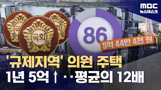 '규제지역' 국회의원 아파트 시세, 1년 새 평균 5억 원 상승 (2026.04.24/뉴스데스크/MBC)