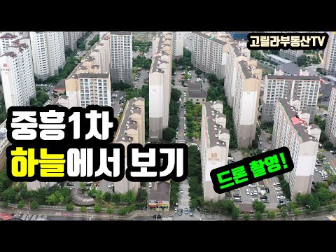 진영중흥1차 아파트 하늘에서 보기. 드론 촬영 - 고릴라부동산TV