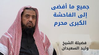 صورة جميع ما أفضى إلى الفاحشة الكبرى محرم