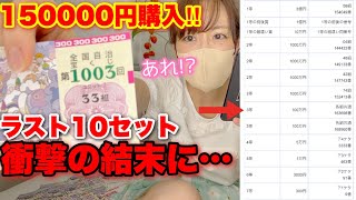 【ジャンボ宝くじ】150000円分購入! ラスト10セットで衝撃の結末に…。