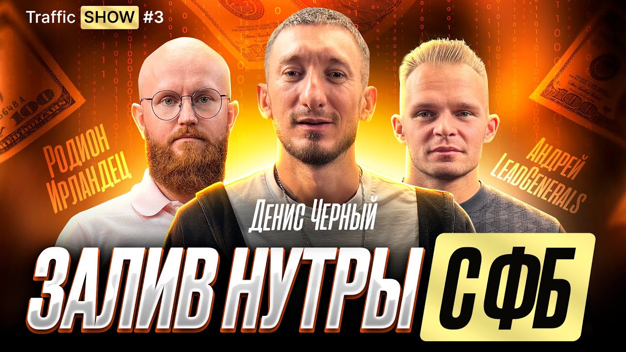 СЕКРЕТНАЯ СХЕМА ЗАЛИВА НУТРЫ В FACEBOOK с Ирландцем | TRAFFIC SHOW #3