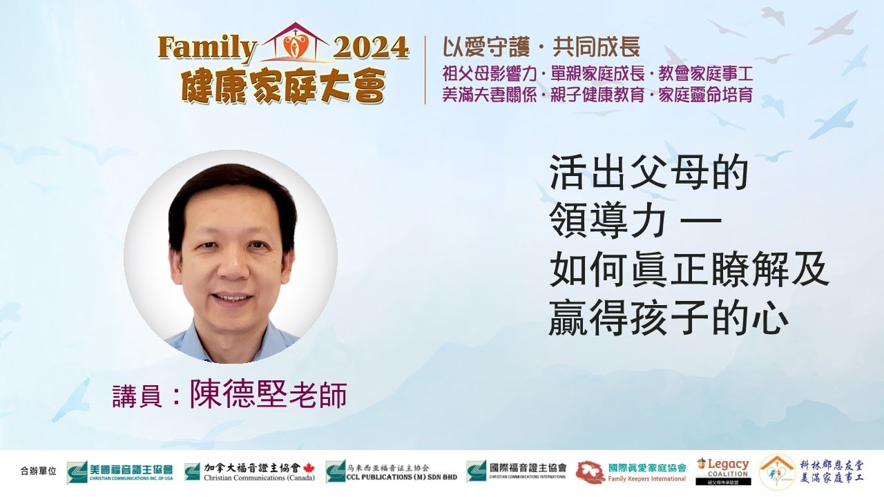 活出父母的領導力●陳德堅老師 (2024.12 國語主講)