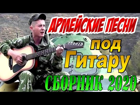 Армейские Песни под Гитару ЛУЧШИЙ СБОРНИК 2020