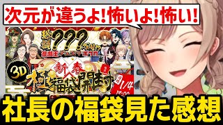 社長のヤバすぎる福袋を見て恐怖していたフレン【にじさんじ】