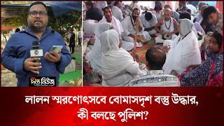 লালন স্মরণোৎসবে বো’মা’স’দৃ’শ বস্তু উদ্ধার, কী বলছে পুলিশ? l alon Memorial l Lalon Shah l Deepto News