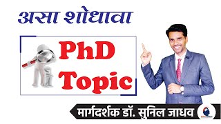How to choose phd topic | Phd Topic कसा शोधावा