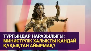 Тұрғындар наразылығы: министрлік халықты қандай құқықтан айырмақ?
