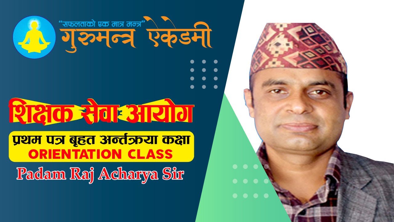 शिक्षक सेवा आयोग प्रथम पत्रको नि:शुल्क बृहत अन्तरक्रिया कक्षा By Padam Raj Acharya Sir
