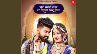 Dil Koni Lage Ye Bittudi Thare Bin song artwork