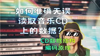 如何无错误的复制音乐CD上的数据?CD的数据结构与编码原理|Mic·UP|第69期 纠错码 CIRC EFM