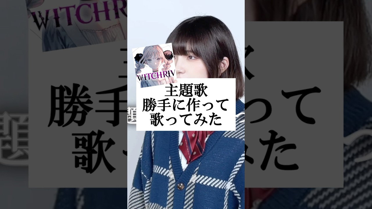 よかったらフルも聴いてねっ！【勝手に】少年ジャンプ＋連載の漫画の主題歌作って歌ってみた【WITCHRIV】 #shorts