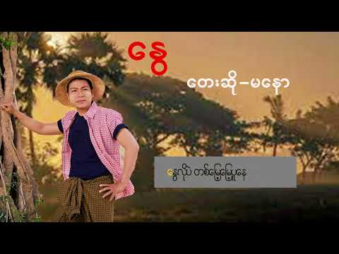 Ma Naw မနော (နွေ )