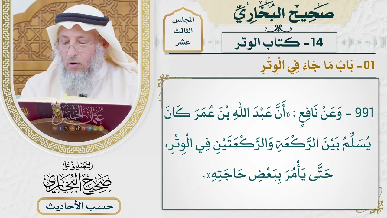 [991-990] حديث ابن عمر: صلاة الليل مثنى مثنى فإذا خشي أحدكم الصبح [[كتاب الوتر]]