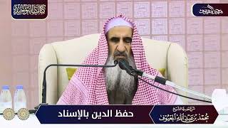 1  حفظ الدين بالإسناد image