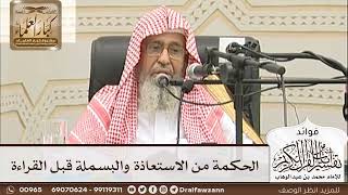 [15] الحكمة من الاستعاذة والبسملة قبل القراءة - صالح الفوزان