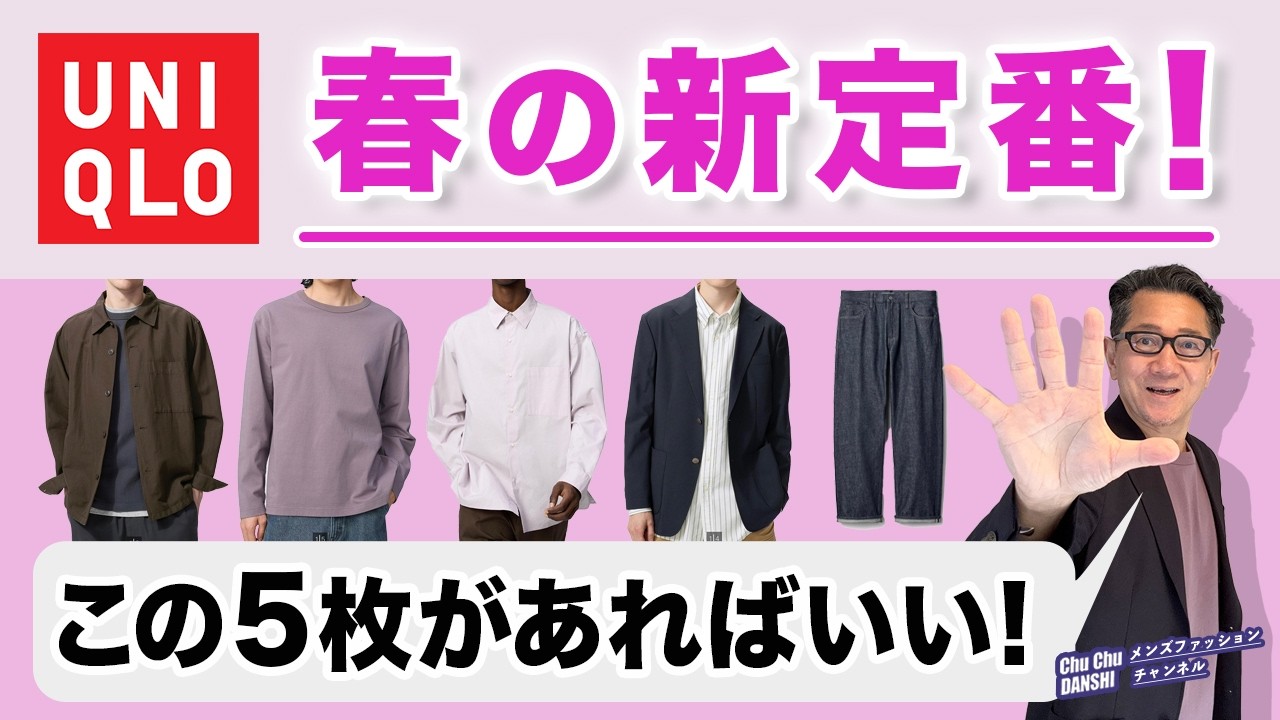 【これぞ春の新・大人服❗️ユニクロアイテム5選‼️】2026春ユニクロ！大人の新定番・新色！この5枚が使える！40・50・60代メンズファッション。Chu Chu DANSHI。林トモヒコ。