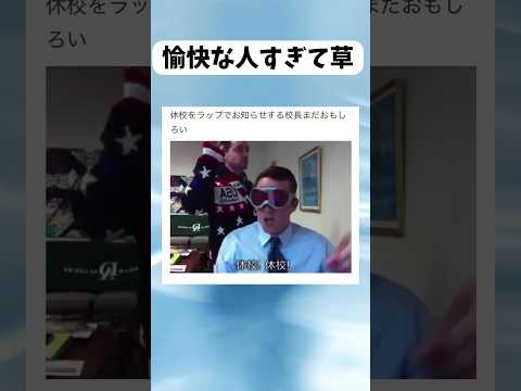 休校をラップでお知らせする校長　　#shorts #おすすめ #面白い #海外 #tiktokvideo #学校