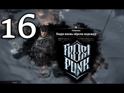 Атмосферное прохождение Frostpunk [Сценарий: Новый дом] #16 - "Лондонцы никого не убедили"