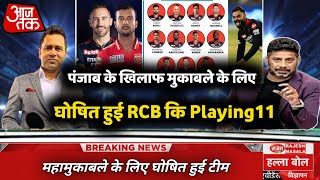 IPL 2022- RCB confirmed Playing11 against Punjab Kings || RCB vs PBKS match 60