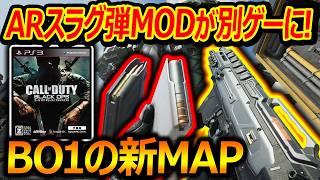 【CoD:BO7】ARスラグ弾MODが完全別ゲーにw『BO1の新MAPが復活ー!』【実況者ジャンヌ】