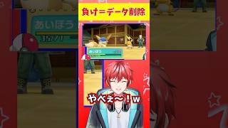 【ピカブイ】負け＝データ削除#shorts #ポケモン #ビビクエ