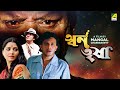 Swarn Trisha Bengali Full Movie Mithun Chakraborty Yogeeta Bali