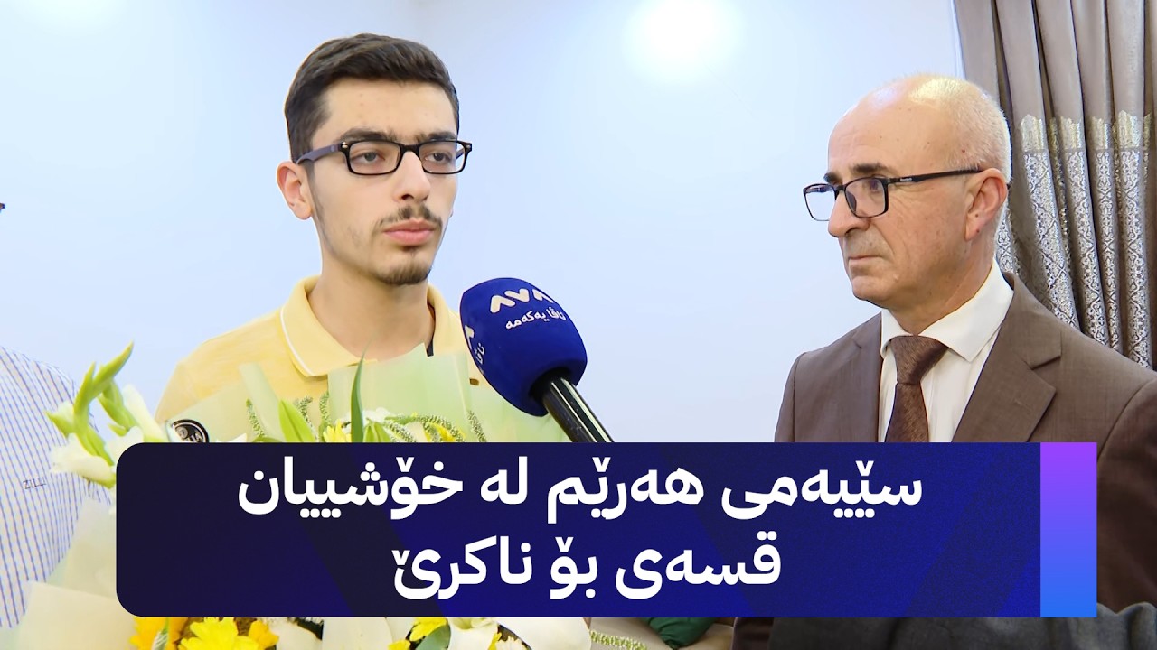ڤیدیۆ | سێیەمی هەرێم لە خۆشییان قسەی بۆ ناکرێ