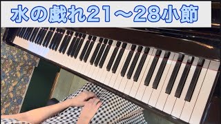 Download lagu ラヴェル「水の戯れ」全部弾きます！〜譜読み苦手ガチ勢へ〜【超ゆっくり譜読み④】 mp3