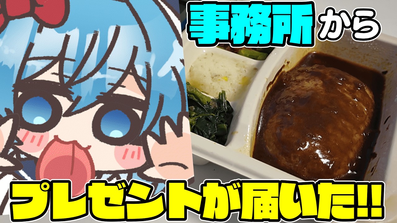 【ゆっくり実況】事務所から夜ご飯が届いたぞ!!
