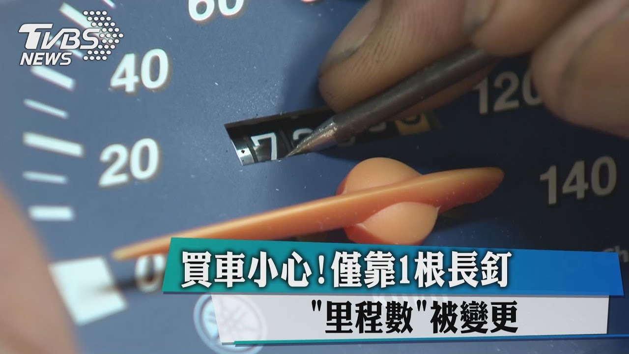 買車小心！僅靠1根長釘　「里程數」被變更