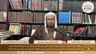 33 - التبيان في آداب حملة القرآن - كتابة القرآن وإكرام المصحف - الشيخ سعد بن شايم الحضيري image