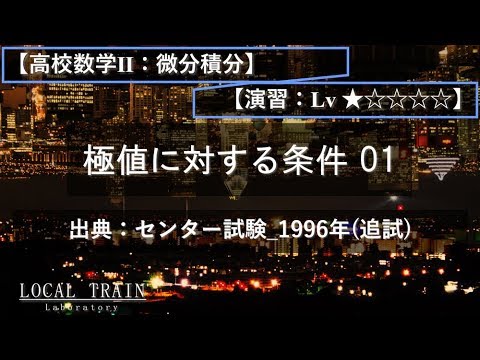 物理学科 【高校数学Ⅱ：微分積分】極値に対する条件 01（3次関数）【演習】