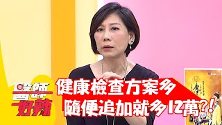 健康檢查方案多，隨便追加就多12萬？！【#醫師好辣】20220328 part4 EP1303 賴昕隄 趙國翔