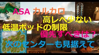 【ASA公式】カルカロ・テイム、高レベが少ないアイランドでの考え方、低レベでもいいからメスを優先的にテイム【公式PvE／Steam版】