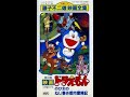 Opening To Doraemon Nobita And The Spiral City 1997 VHS JAPAN COPY