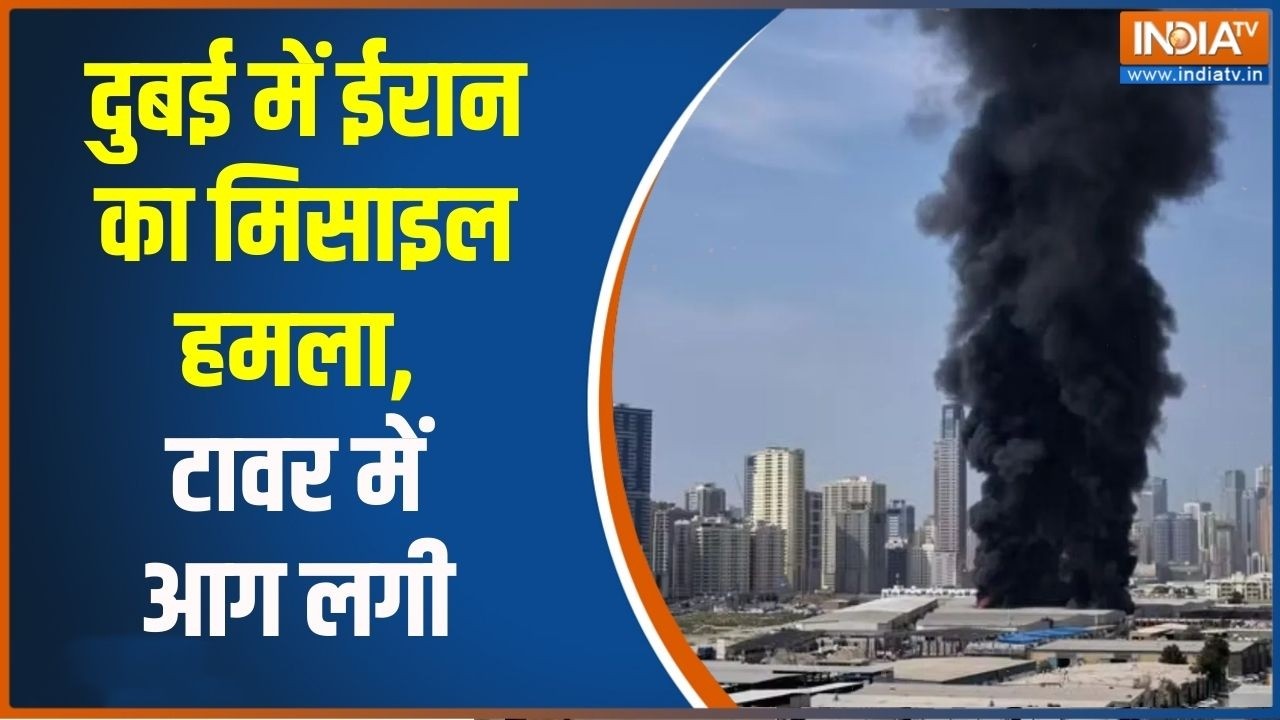 Iran Attack on Dubai: दुबई में ईरान का मिसाइल हमला, टावर में आग लगी | 