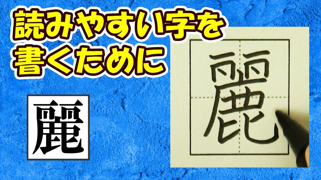 「麗」読みやすい字になるチェックポイント☆常用漢字の書き方☆How to improve your kanji writing skills★漢検4級　JLPT N1