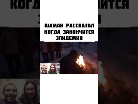 Якутский "шаман" рассказал, когда закончится эпидемия коронавируса Якутский "шаман" рассказал, когда закончится эпидемия коронавируса